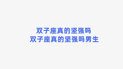 双子座真的坚强吗 双子座真的坚强吗男生